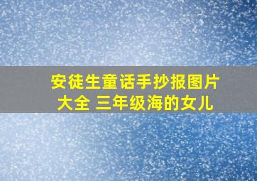 安徒生童话手抄报图片大全 三年级海的女儿